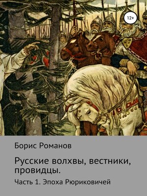 cover image of Русские волхвы, вестники, провидцы. Часть 1. Эпоха Рюриковичей
